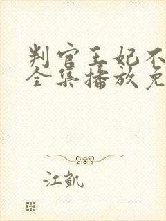 判官王妃不好惹全集播放免费观看