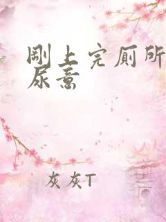 刚上完厕所又有尿意