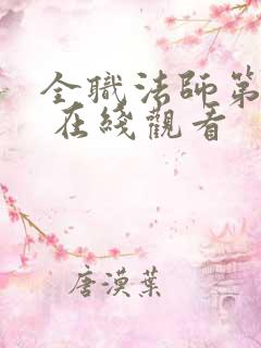 全职法师第一季 在线观看