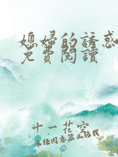 媳妇的诱惑漫画免费阅读