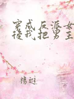 穿成反派女魔头后我把男主撩了