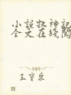 小说牧神记秦牧全文在线阅读