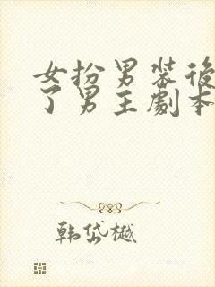 女扮男装后我拿了男主剧本笔趣阁