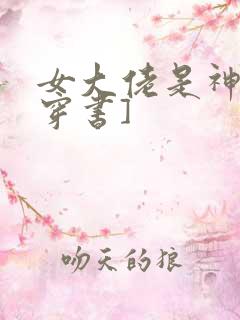女大佬是神棍[穿书]