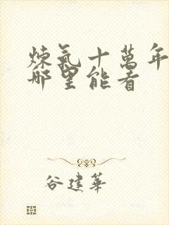 炼气十万年短剧哪里能看