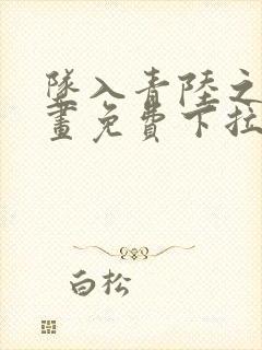 坠入青陆之渊漫画免费下拉式漫画