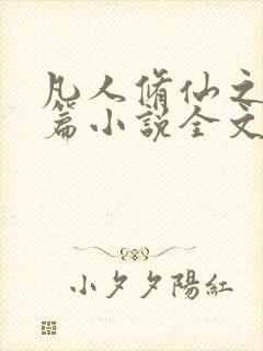 凡人修仙之仙界篇小说全文阅读免费