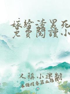 嫁给渣男死对头免费阅读小说