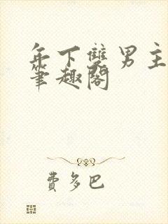 年下双男主催眠笔趣阁