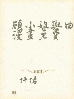 顾小姐与曲小姐漫画免费