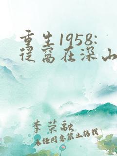 重生1958:从窝在深山打猎开始网络小说