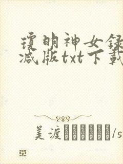 琼明神女录无删减版txt下载