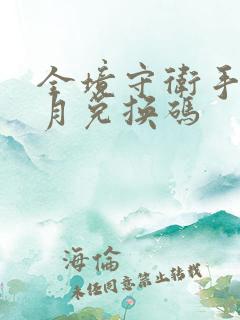 全境守卫手游8月兑换码