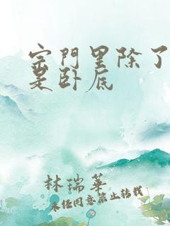 宗门里除了我都是卧底
