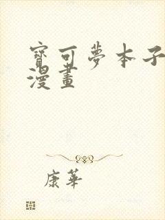 宝可梦本子同人漫画