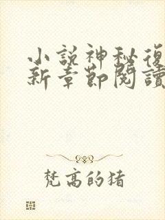 小说神秘复苏最新章节阅读