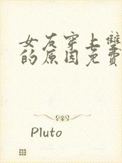 女友穿上双截式的原因免费观看动漫