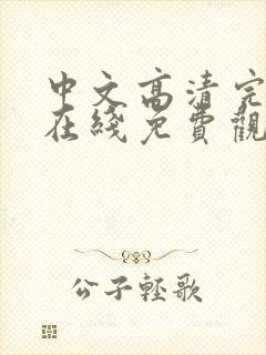 中文高清完整版在线免费观看