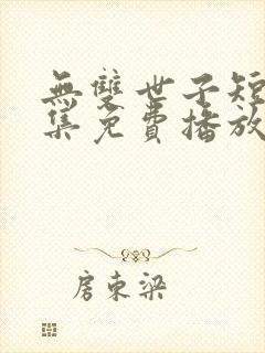 无双世子短剧全集免费播放