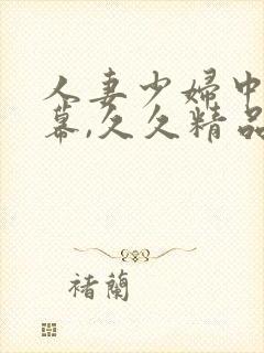 人妻少妇中文字幕,久久精品