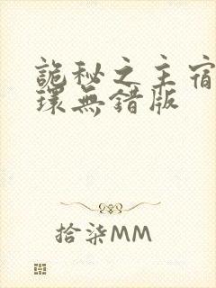 诡秘之主宿命之环无错版