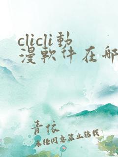 clicli动漫软件在哪下载