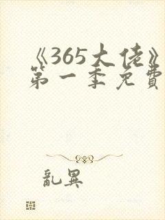 《365大佬》第一季免费观看高清