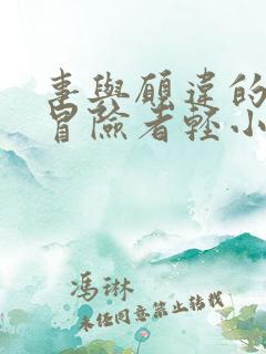 事与愿违的不死冒险者轻小说