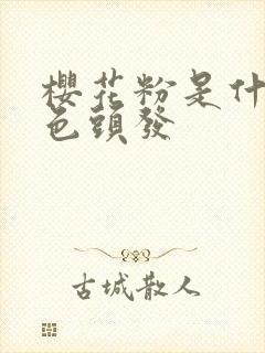 樱花粉是什么颜色头发