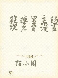 杀掉男主的一千次免费漫画