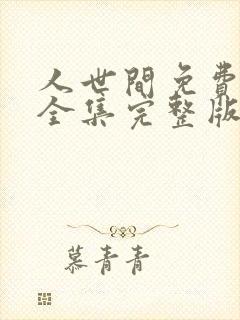 人世间免费观看全集完整版西瓜