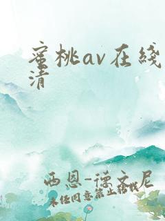 蜜桃av在线高清