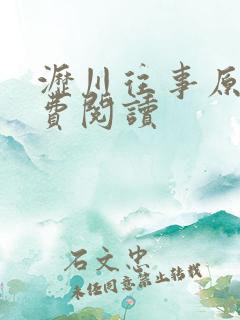 沥川往事原著免费阅读