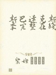 斯巴达克斯第三季完整在线观看高清