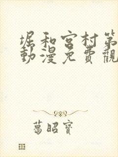 堀和宫村第一季动漫免费观看