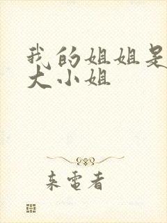 我的姐姐是恶役大小姐