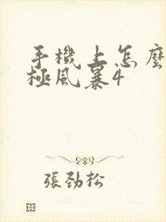 手机上怎么玩究极风暴4