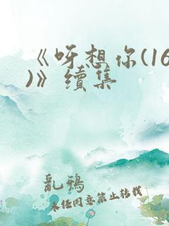 《呀想你(16)》续集