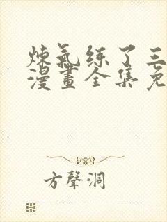 炼气练了三千年漫画全集免费