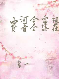 山河令电视剧免费看全集在哪里看