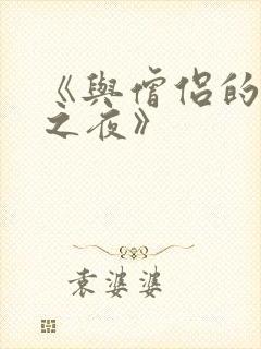 《与僧侣的交合之夜》