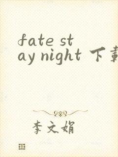 fate stay night 下载