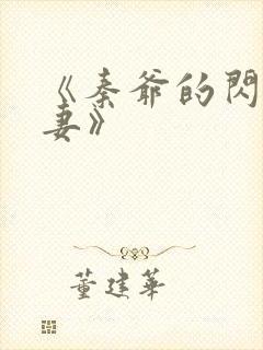 《秦爷的闪婚娇妻》