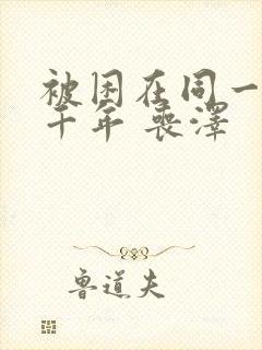 被困在同一天一千年 丧泽