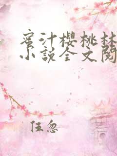 蜜汁樱桃林妙妙小说全文阅读