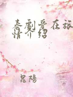 泰剧爱在旅途剧情介绍