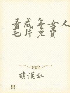 看成年女人午夜毛片免费