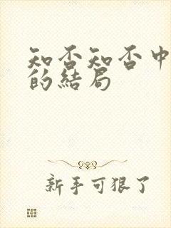 知否知否中曼娘的结局