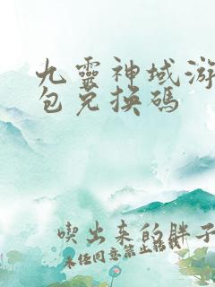 九灵神域游戏礼包兑换码