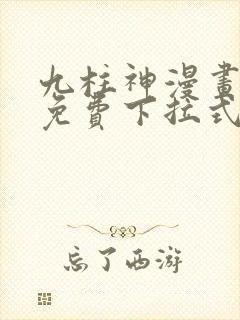 九柱神漫画全集免费下拉式